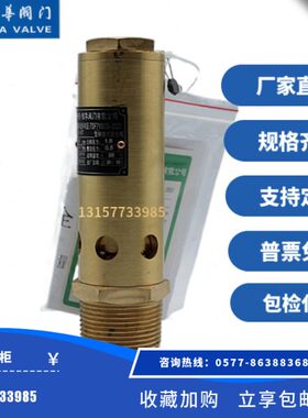罗浮西恒华永一A28X-16T空压机专用全铜安全阀锅炉蒸汽泄压排气