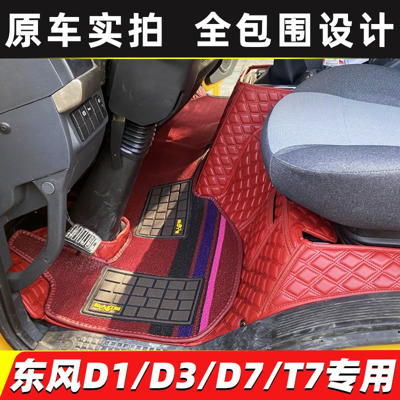东风锦程KH拓行D3L D17畅行D3S D3V X3 V5 V6货车全包围脚垫
