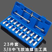 23件汽车机油放油螺丝套筒扳手 油底壳放油螺丝工具四角六角
