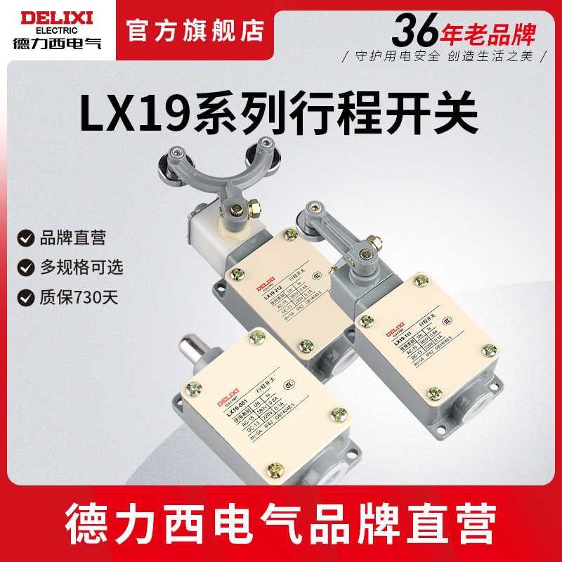 德力西 行程开关 限位开关 LX19动式自复位开关
