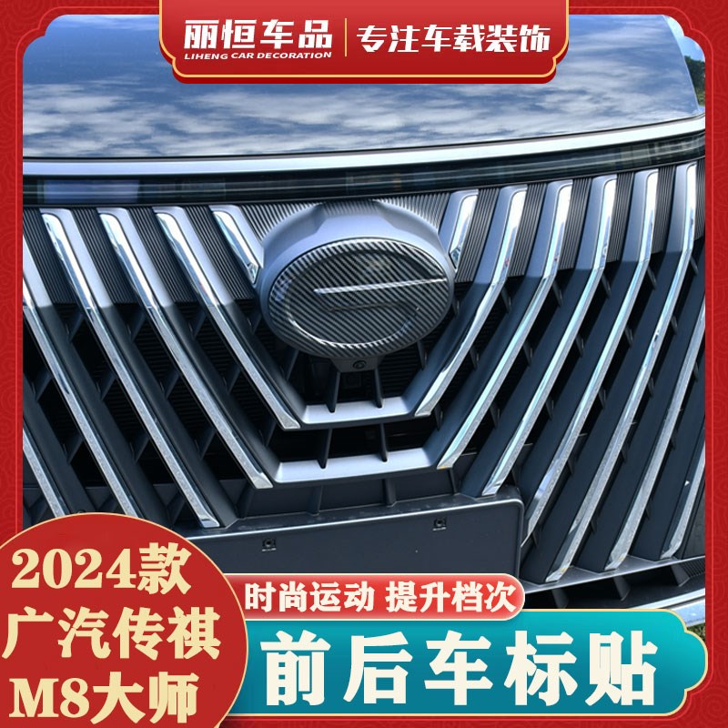 24款传祺M8大师车标贴影豹影酷影速宗师E9M6GS8GS4前后方向盘车标