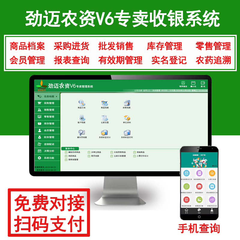 农资V6收银管理系统软件农资店种子化肥农药店二维码扫码追溯库存