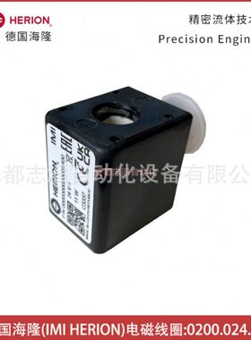 0200.024.00德国海隆IMI HERION电磁阀线圈-埃迈诺冠NORGREN