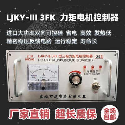 三相力矩电机控制器 LJKY-III 3FK 20A 25A 35A 40A 50A 60A 80A