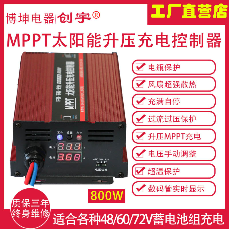 创宇MPPT光伏板升压控制器800W太阳能电动车用充电器48V60V72V