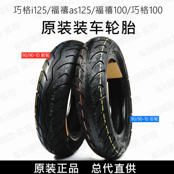 巧格i125/福禧as125/福禧100/巧格100 前后轮胎真空胎装车轮胎