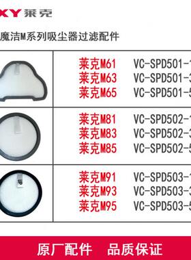 莱克魔洁M8/M6/M9系列 VC-SPD502/501/503专用过滤棉原厂配件
