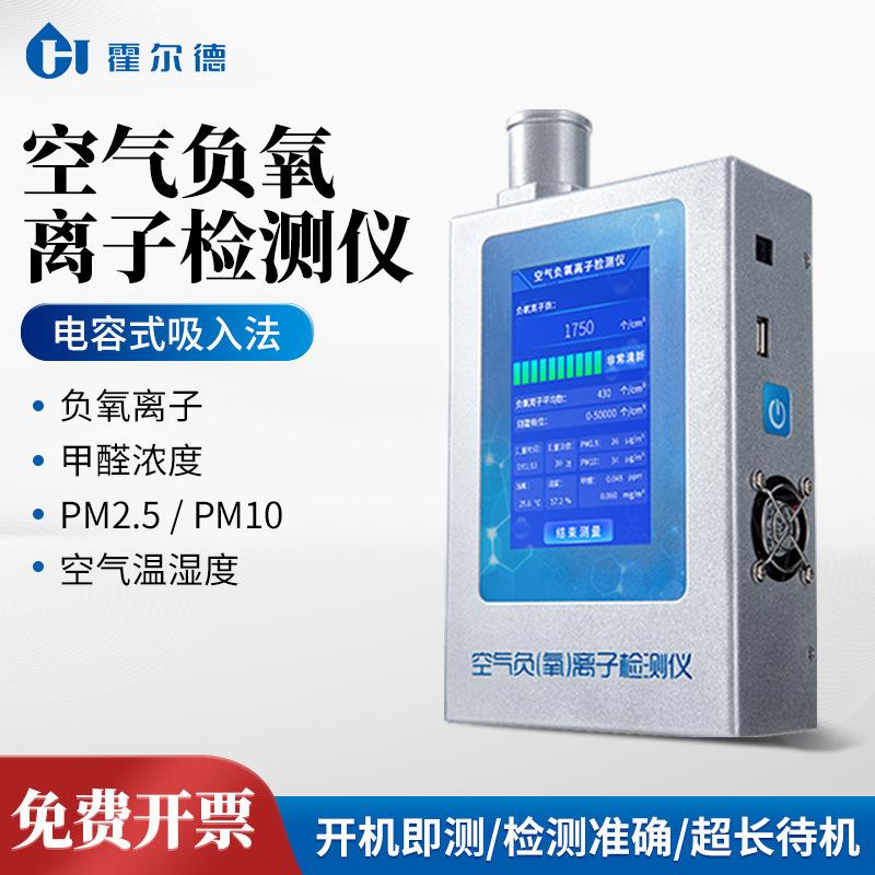 负氧离子检测仪便携式空气负氧离子检测仪高精度温湿度甲醛分析仪