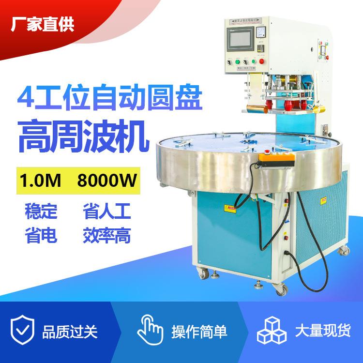 高周波机1.0M8000W四工位自动圆盘高周波机泡壳纸卡吸塑包装机