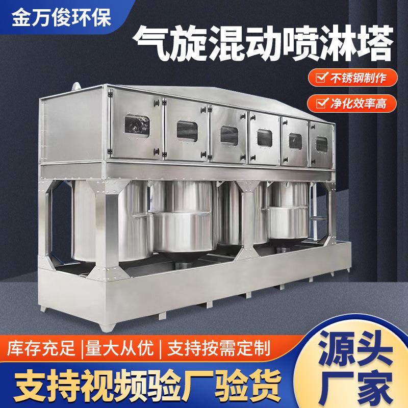 气旋混动喷淋塔不锈钢漆雾废气处理设备除尘净化洗涤旋流塔