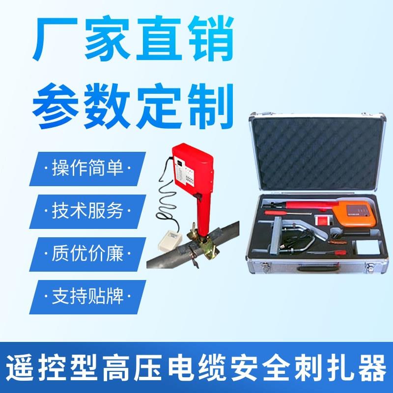 遥控型单枪高压电缆安全刺扎器电缆扎伤器试扎器电缆刺扎器
