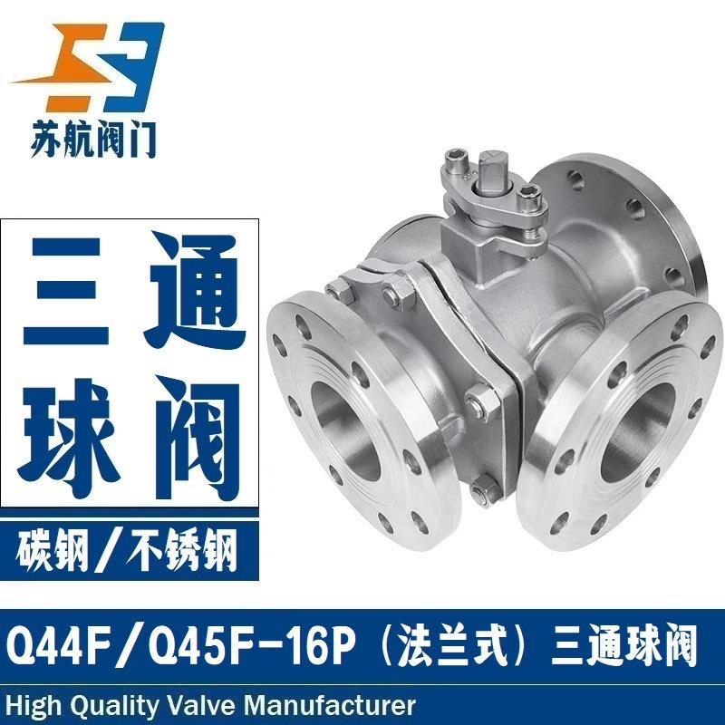 法兰式三通球阀Q44/5F-16CP铸钢/不锈钢手动L型T型三通分流切换阀
