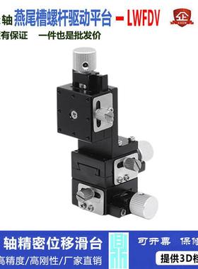XYZ轴位移平台LWFDV254060-L/R燕尾槽精密丝杠螺杆型手动微调滑台