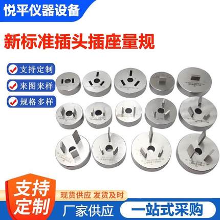 新标准插头插座量规GBT1002家用类似用途单相检验两极通规止规