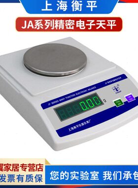 上海衡平JY2001/JY5001/JY12001/JY60001电子精密天平0.1g实验秤