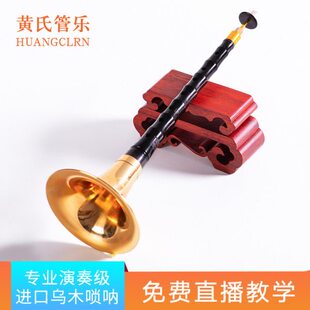 黄氏管乐乌木D调唢呐乐器全套初学者专业演奏索拉纯铜锁呐大小号