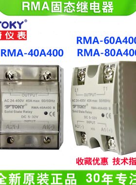 TOKY广东东崎电气RMA-40A400/25A400/60A400/80A400固态继电器RHA