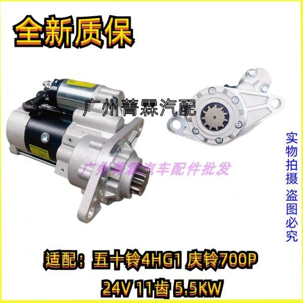 适配五十铃4HG1 4HE1 4HF1庆铃700P马达24v11齿起动机