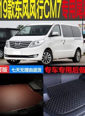 2014 15 16 17 18 19款东风风行CM7专用尾箱垫后备箱垫背行李仓垫