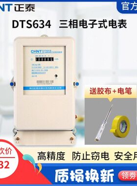 正泰三相四线电表DTS634电子互感器电能表380V伏电度表火表三项电
