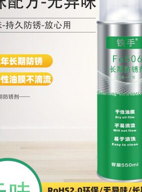 绿色长期防锈剂模具镜面模快干易清洗海运防盐雾防锈油铁手Fe506