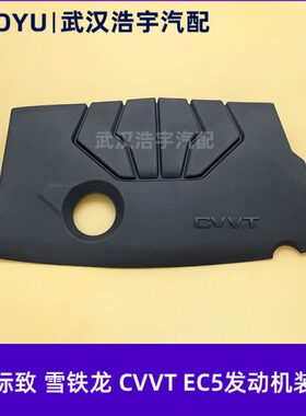 适配世嘉 C4L标致308 408 CVVT EC5发动机上护板 保护罩 装饰罩