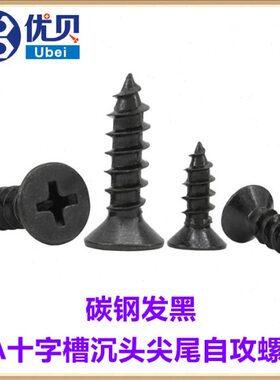 黑色十字槽沉头自攻螺钉M3*4*7*18*22*35*40平头尖尾自攻螺丝KA