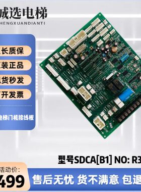 永大电梯Y15轿顶通讯板SDCA[B1]门机接线板/NO: R37G051 原装现货