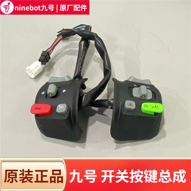 九号原装开关按键总成F90F30CMmax90/110pC90M85CM95C/N系E系配件