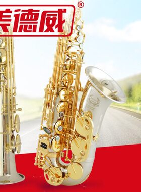 萨克斯美德威乐器MAS-1000降E调白铜中音高音萨克斯管西洋乐器