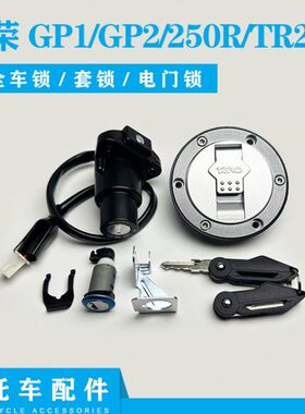 适用GP1台荣GP2跑车TR400套锁250R车钥匙TR200电门锁油箱盖全车锁