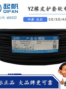 上海起帆电缆YZ橡皮线铜芯软线2芯3芯4芯*0.75/1/1.5/2.5/4/6平方
