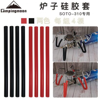 SOTO310气炉炉子硅胶管 柯曼防滑防烫户外蜘蛛炉专用配件硅胶管