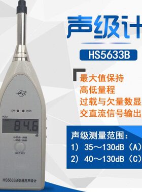 HS5633B通用型高精度噪音计声级计噪声测试仪测量声音大小仪器