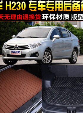 2012/13/14/15/16/17/18款中华H230 1.5L专用后备箱尾箱垫子配件
