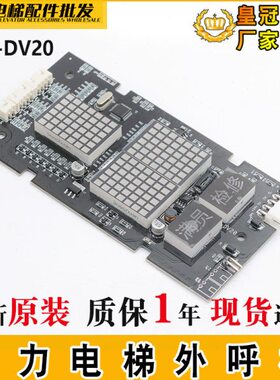 电梯外呼板KLL-DV20 V11 V12外呼显示板KLL-DV20/S/B适用康力全新