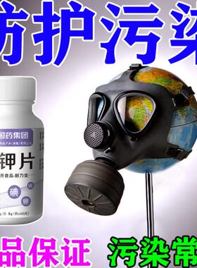 国药官方正品】应急物资补钾补碘防污染预防污水危机应急防护神器