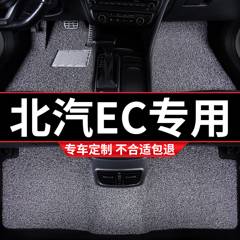 汽车丝圈脚垫适用北汽新能源EC180专用EC220地毯式EC200内饰 装饰