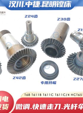 中捷昆明汉川T68 T611B T611C/4镗床光杆Z19伞齿轮Z27 42快速伞齿