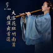 赵韵梦联名款 大漆藏品萧高货珍品竹一亲制 花斑竹南箫舞台演出同款