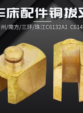 C6132A1 C6140A车床 2059铜拔叉广州南方三环粤宁珠江车床配件
