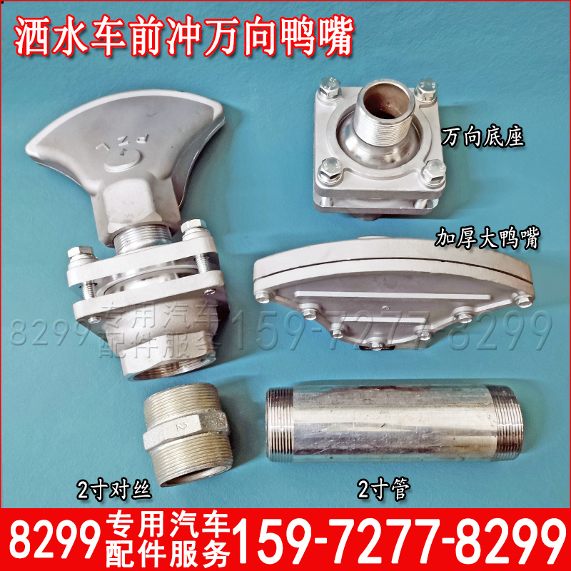 洒水车配件喷头前冲万向鸭嘴冲地喷嘴角度可调式2寸底座接口程力