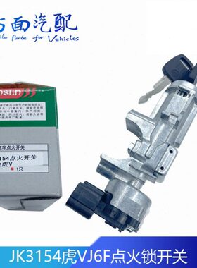 适配森森JK3154解放虎V J6F点火锁起动钥匙点火开关3704110-D539E