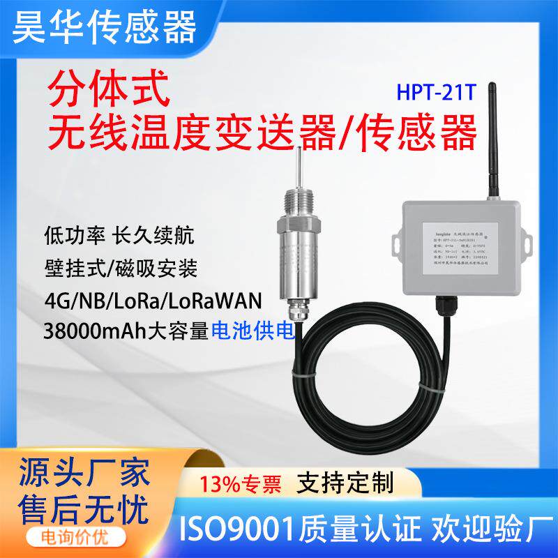 分体式无线温度变送器4G/NB远程温度传感器农业大棚粮仓环境监测