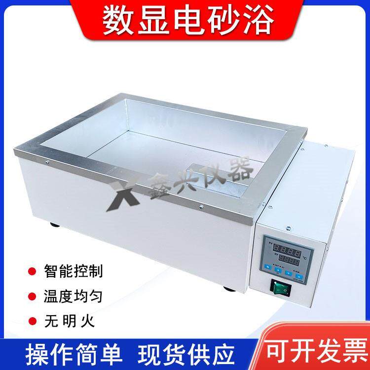 鑫兴仪器电热恒温沙浴锅数显控温恒温沙浴电砂浴锅加热锅