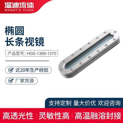 厂家不锈钢视镜长条椭圆视镜玻璃视镜平焊观察视窗椭圆视镜