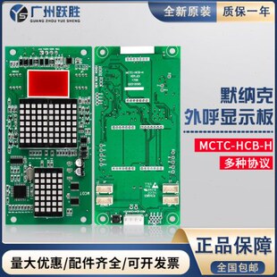 板 原装 内 克板板协议HC显示默纳板外招轿H显示全MC电梯 T外呼B