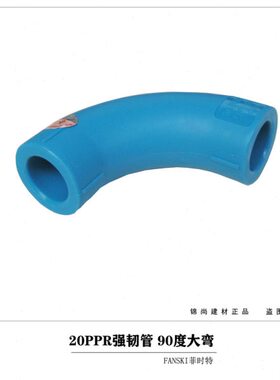 PPR管度0度大大20强顺弧时925弯头PPR菲弯大韧特弯头水