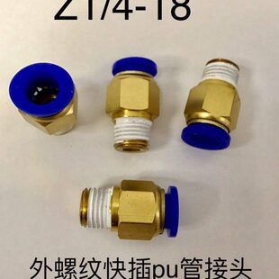 4/x1螺纹Z1 /快外丝mm018- 接插4Z1距牙制外 接头牙 气管美pu管18
