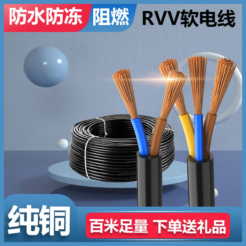 纯铜芯国标RVV电缆线2芯护套软线家用B户外电线3芯1.5/2.5/4/6平